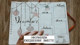 Оформление ежедневника за Декабрь 2019 | Заполняем ежедневник вместе ❄️🌲