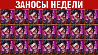 ЗАНОСЫ НЕДЕЛИ.ТОП 10 больших выигрышей от x1900. Занос в новом слоте. 939 выпуск