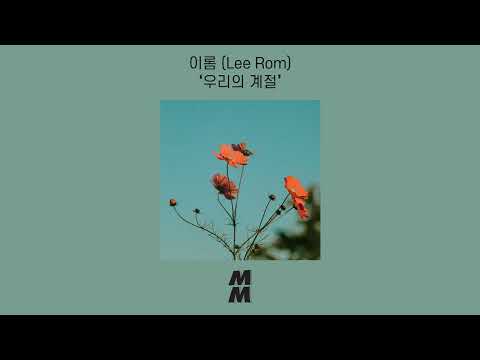 [Official Audio] Lee Rom (이롬) - Our Season (우리의 계절)