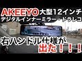 【ドラレコ】【右ハンドル】大型12インチデジタルインナーミラー AKEEYO「AKY-X2GR」右ハンドル仕様が登場！！