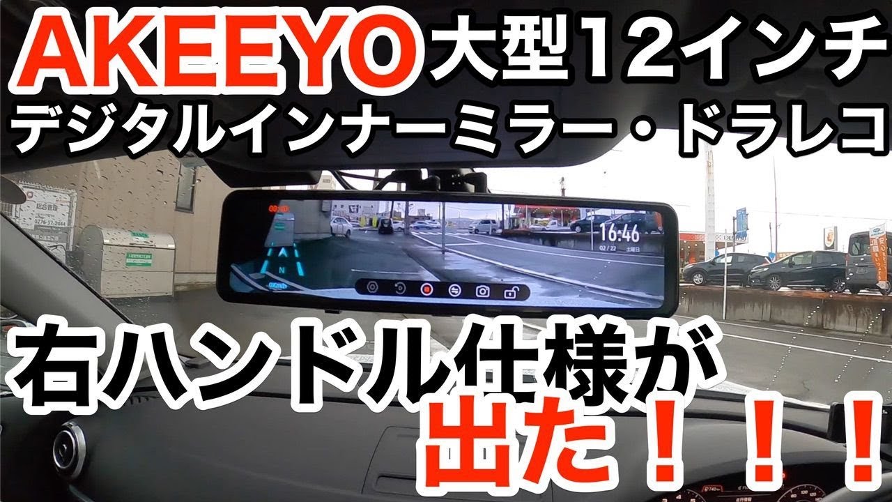 ドラレコ】【右ハンドル】大型12インチデジタルインナーミラー AKEEYO