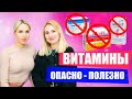 Каких витаминов не хватает? | Польза и вред поливитаминов | Ирина Подлубная