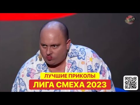 Видео: Лига Смеха 2023 Ветераны Космических Войск - Лучшее