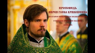 Проповедь Иерея Глеба Кривошеина. О Святом Григории Паламе.