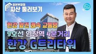 지식산업센터 한강G트리타워_이본부장의 지산 둘러보기