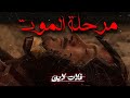 الموت السريري فقدان الرغبة الجنسية الموت السريري فقدان الرغبة الجنسية