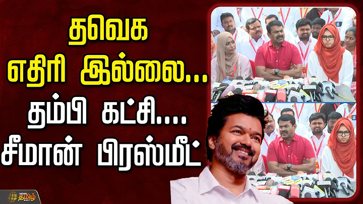 🔴LIVE : தவெக எதிரி இல்லை...தம்பி கட்சி....சீமான் பிரஸ்மீட்  | seeman | Seeman Speech Today