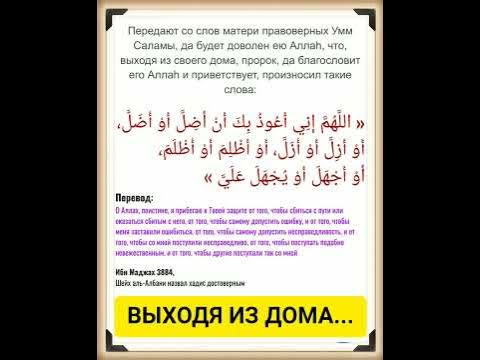 молитва при выходе из дома мусульманская. дуа при входе в дом и выходе. дуа. мольба при выходе из дома. мольба при выходе из дома.