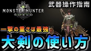 Mhw モンスターハンターワールド 初心者でも強い 大剣おすすめポイントまとめ ゲームメモ物置