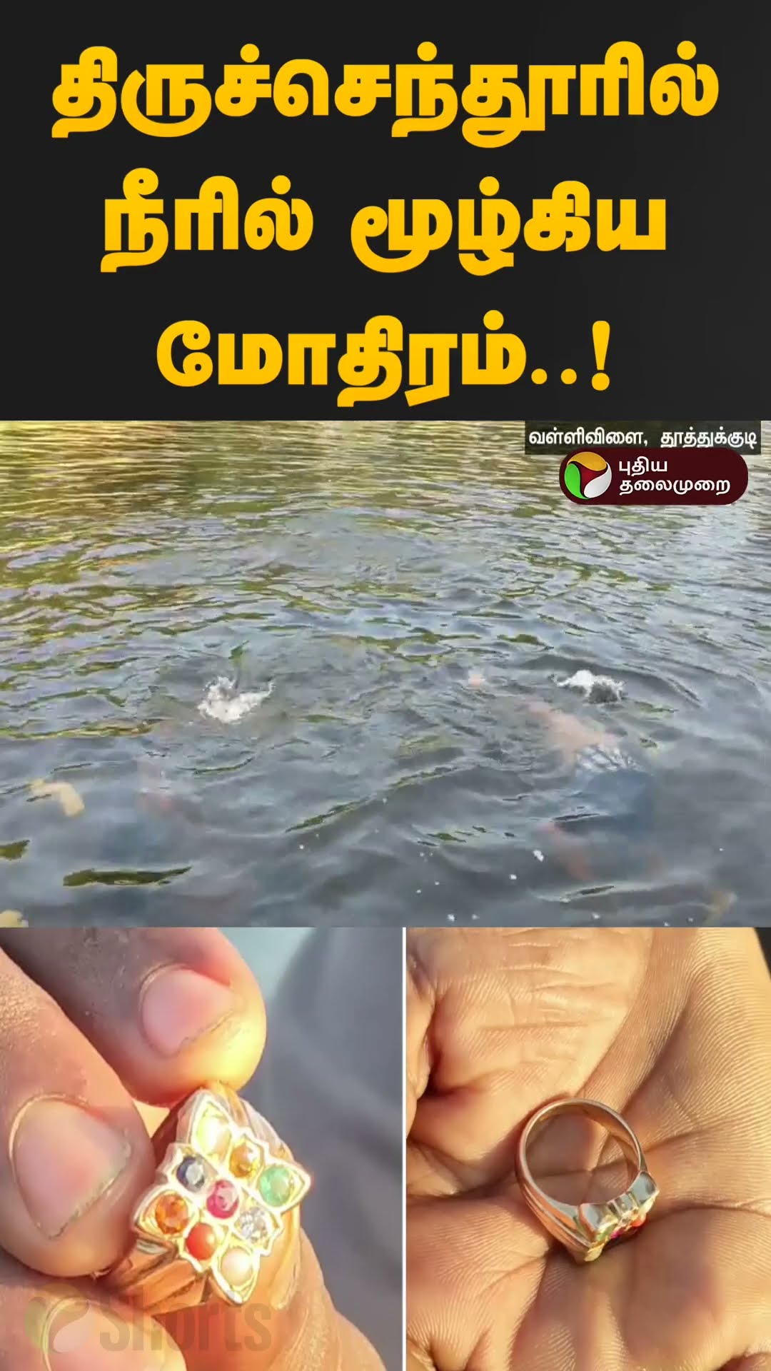 திருச்செந்தூரில் நீரில் மூழ்கிய மோதிரம்..! | Ring | Thiruchendur | PTD