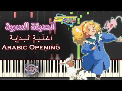 أغنية الحديقة السرية بيانو أغاني سبيستون على البيانو