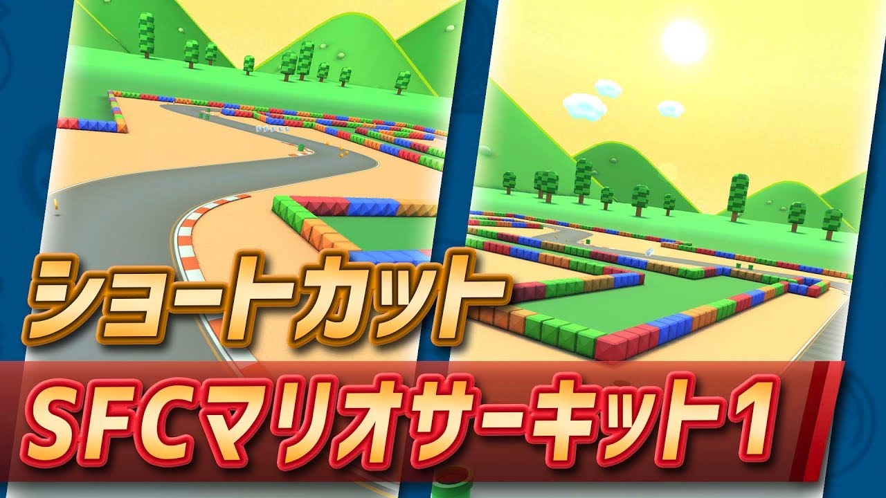 マリオカートツアー Sfcマリオサーキット1のショートカット Mario Circuit 1 Youtube