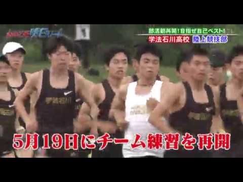 学法石川高校 陸上競技部 男子 きみこそ明日リート 210 Youtube