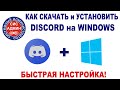 ДИСКОРД НА ВИНДОВС / DISCORD WINDOWS / КАК НАСТРОИТЬ ДИСКОРД