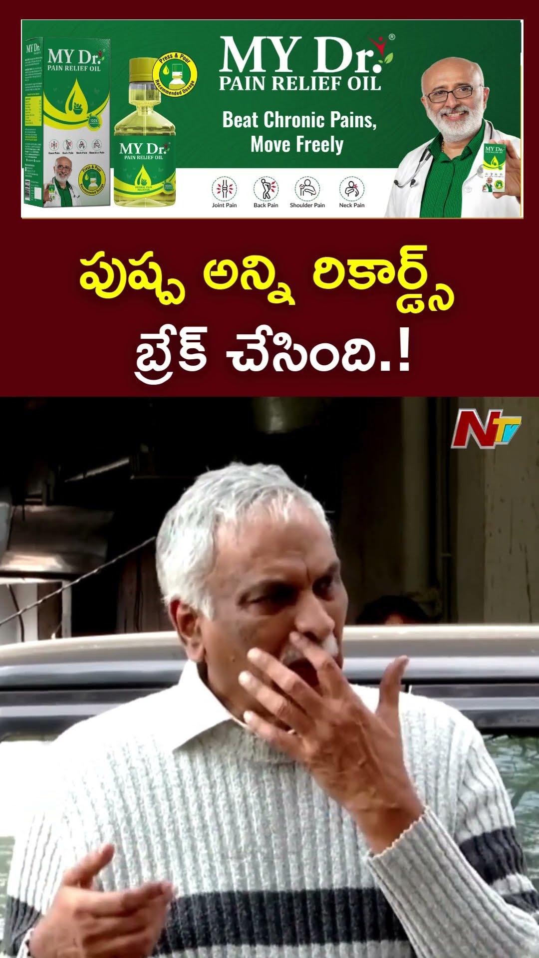పుష్ప అన్ని రికార్డ్స్ బ్రేక్ చేసింది.! : Tammareddy Bharadwaja l NTV