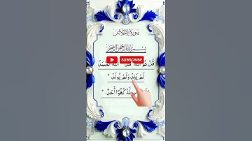 সূরা আল ইখলাস | আল্লাহর বিশুদ্ধ একত্ব হৃদয় স্পর্শকারী কুরআন তেলাওয়াত (سورة الخلاس)