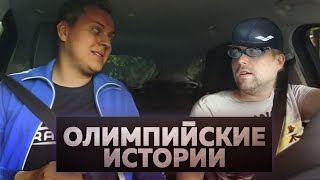 ОЛИМПИЙСКИЕ ИСТОРИИ