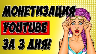 КАК ЗАРАБОТАТЬ НА YOUTUBE. МНЕ ПОДКЛЮЧИЛИ МОНЕТИЗАЦИЮ! Заработок на ютубе