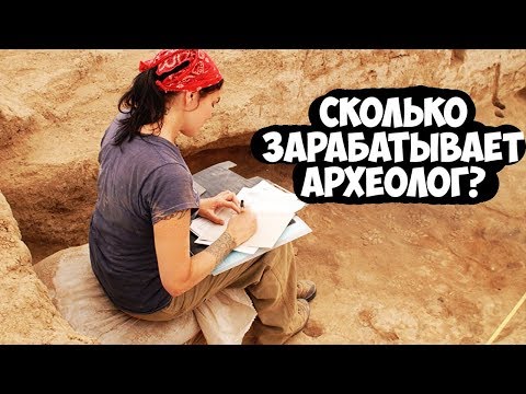 Видео: Какой работой занимаются археологи?
