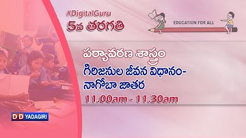 5th Class Evs || గిరిజనుల జీవన విధానం -  నాగోబా జాతర || School Education || December 21, 2020