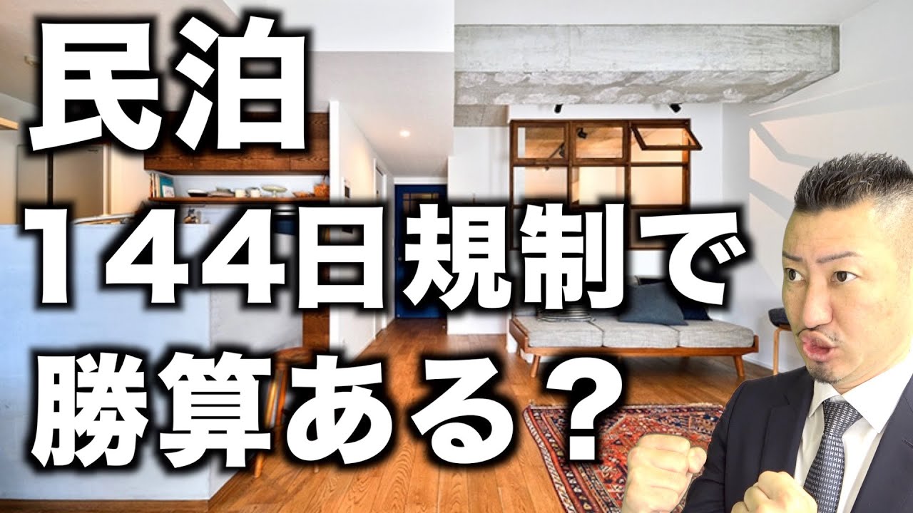【視聴者様からの質問43】厳しい民泊新法でも勝てますか？