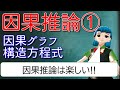 【データサイエンス】因果推論①_因果モデル＆構造方程式