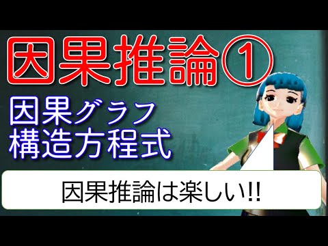 【データサイエンス】因果推論①_因果モデル＆構造方程式