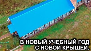 В Новый Учебный Год С Новой Крышей.