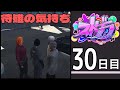【#ストグラ　30日目 】街雄は街を白く染めたい【あしさんり/Ashi3Re】【街雄サンリ/さんり視点】