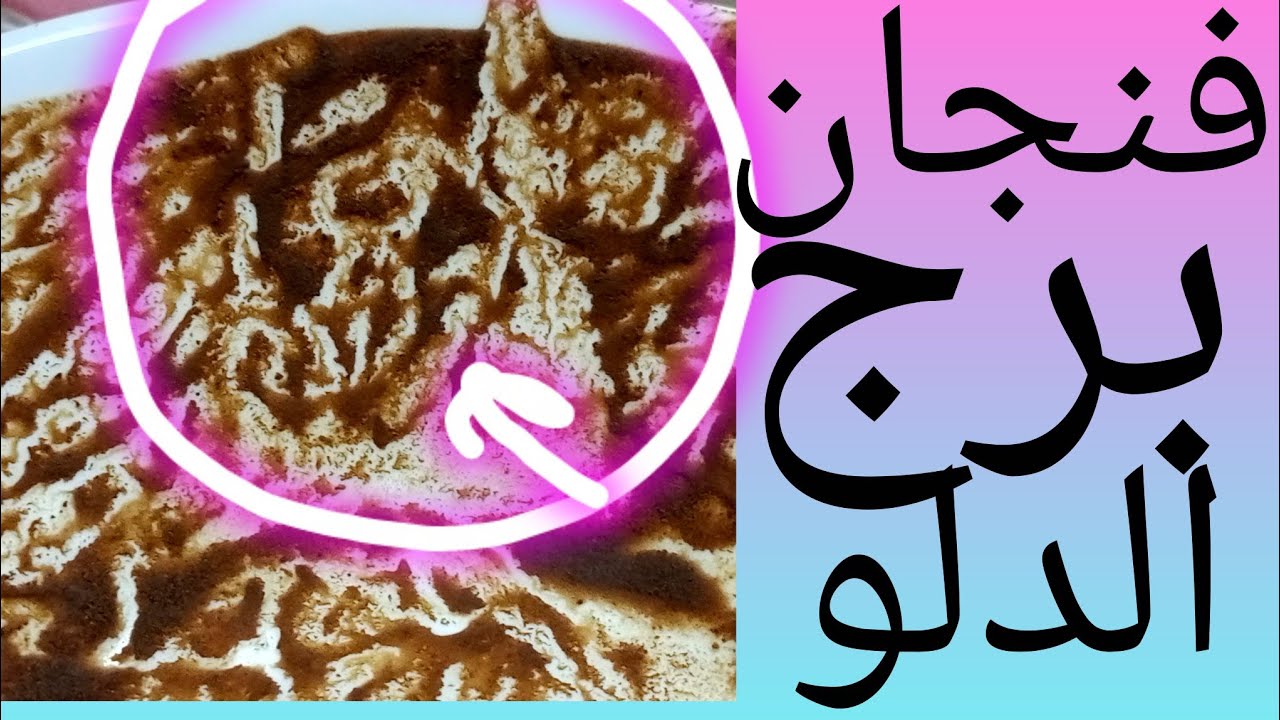 فنجان برج الدلو خانوا في السر،واتفقوا يكسّروا العلاقة التلاتية اتخبّت،الدلو شال خطيئة غيره.