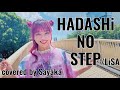【歌ってみた】HADASHi NO STEP/LiSA『プロミス・シンデレラ』主題歌【月島彩】