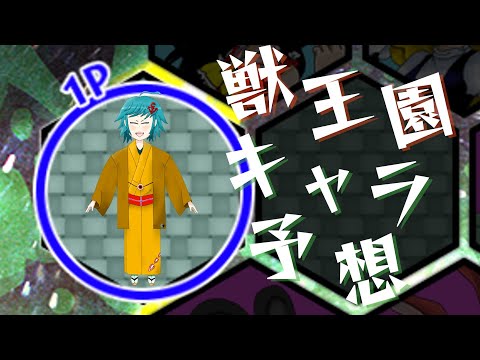 東方獣王園の出演キャラやストーリーやジャケットなどについて皆で考える会！