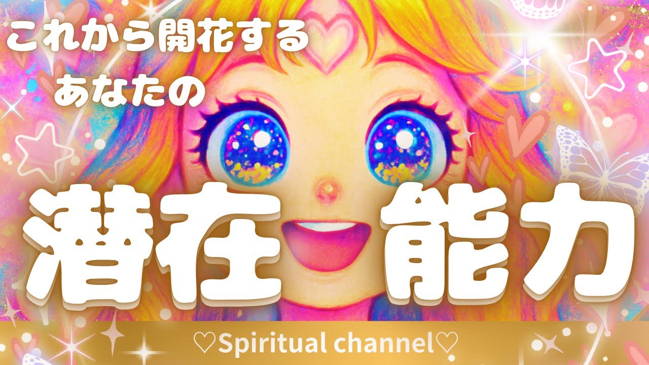 【素敵💓タロット166】💫あなたの潜在🔮能力〜これから開花する‼️✨本日もゆるりとご覧ください☺️✨