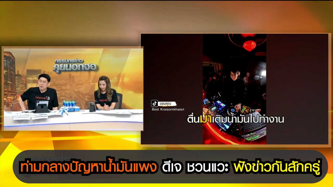 ท่ามกลางปัญหาน้ำมันแพง ดีเจ ชวนแวะฟังข่าวกันสักครู่