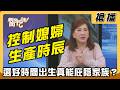 【搶播】控制媳婦生產時辰 選好時間出生真能庇蔭家族？