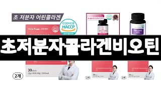 초저분자콜라겐비오틴 추천 BEST 3 다이어트식품 인기상품  3ㅣ추천템ㅣ생활 꿀템ㅣ