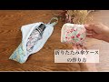 【折りたたみ傘ケースの作り方】ハンドメイド 100均グッズが便利 How To Sew An Ambrella Bag