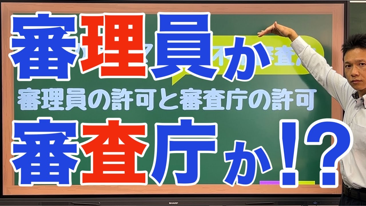 【行政書士試験】審理員の許可だったか？審査庁の許可だったか？【比較しながら覚える】