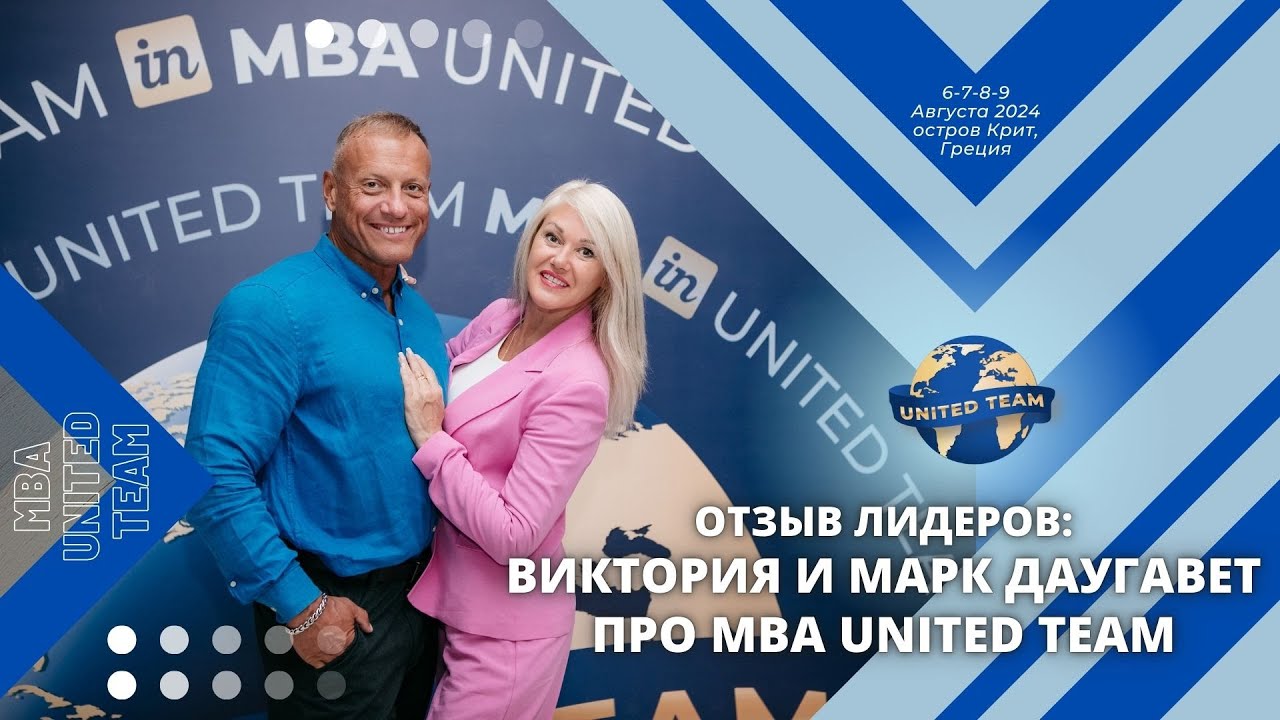 Отзыв Лидеров: Виктория и Марк Даугавет - Инт.Директора inCruises. MBA United Team 6-9.08.2024