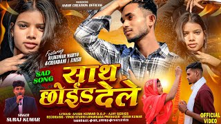     Sath Chhoid Dele  Singer Suraj Kumar new Sad Nagpuri Song 2026 surajkumar bewafa