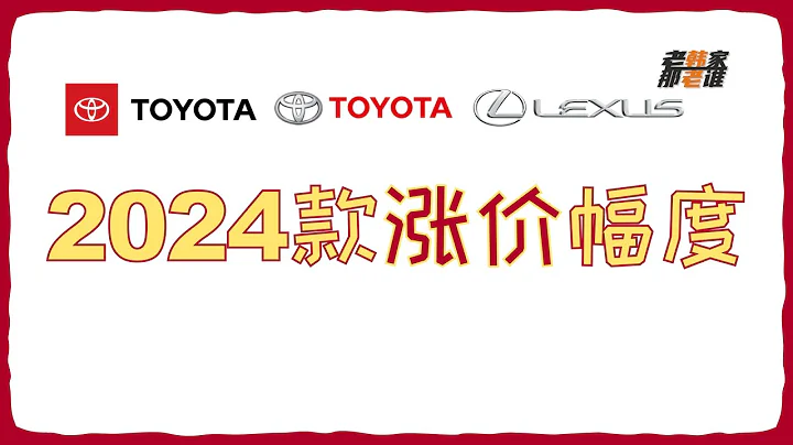 Toyota/Lexus 2024款漲價幅度 車型有哪些改變和改進 老韓作品 - 天天要聞