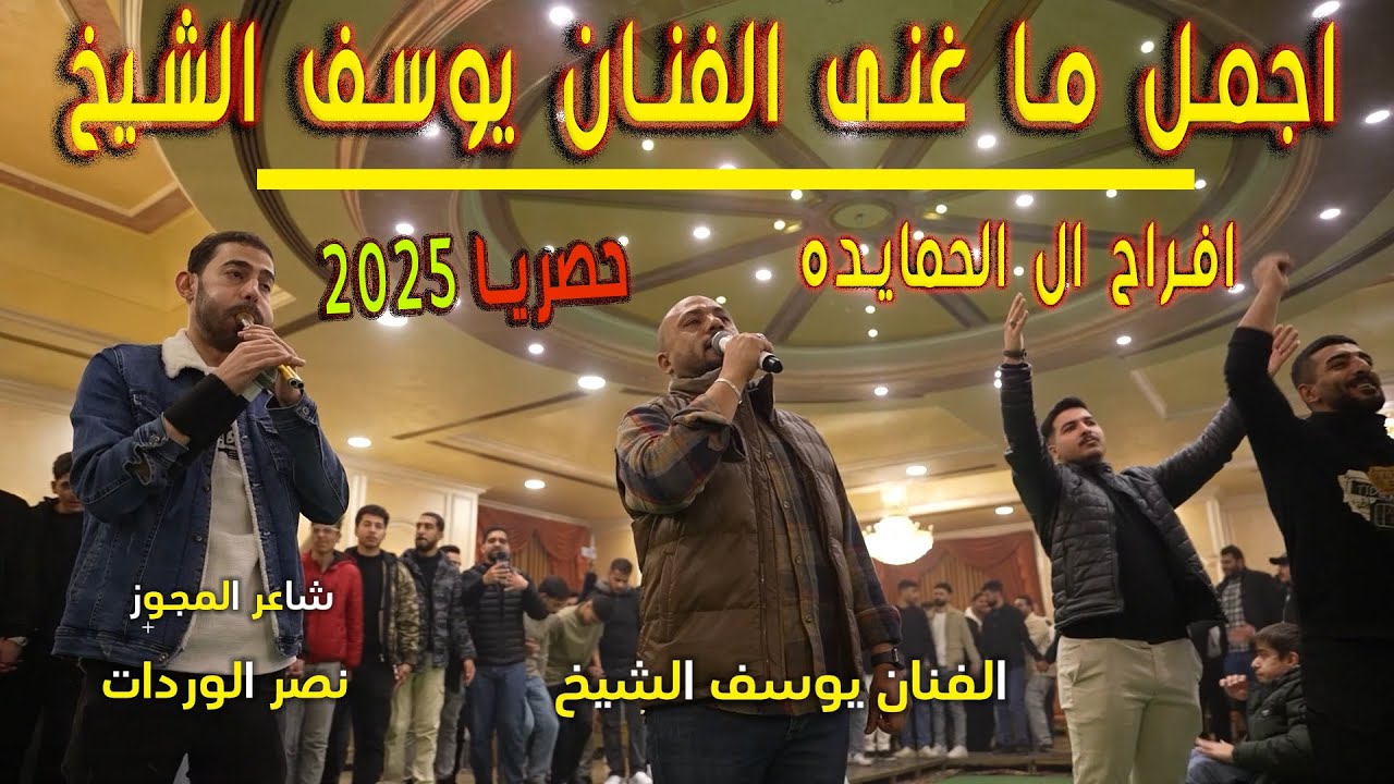 اجمل ما غنى الفنان يوسف الشيخ 2025 | شوط دبكه مع شباب نزال والغور والخربه | 