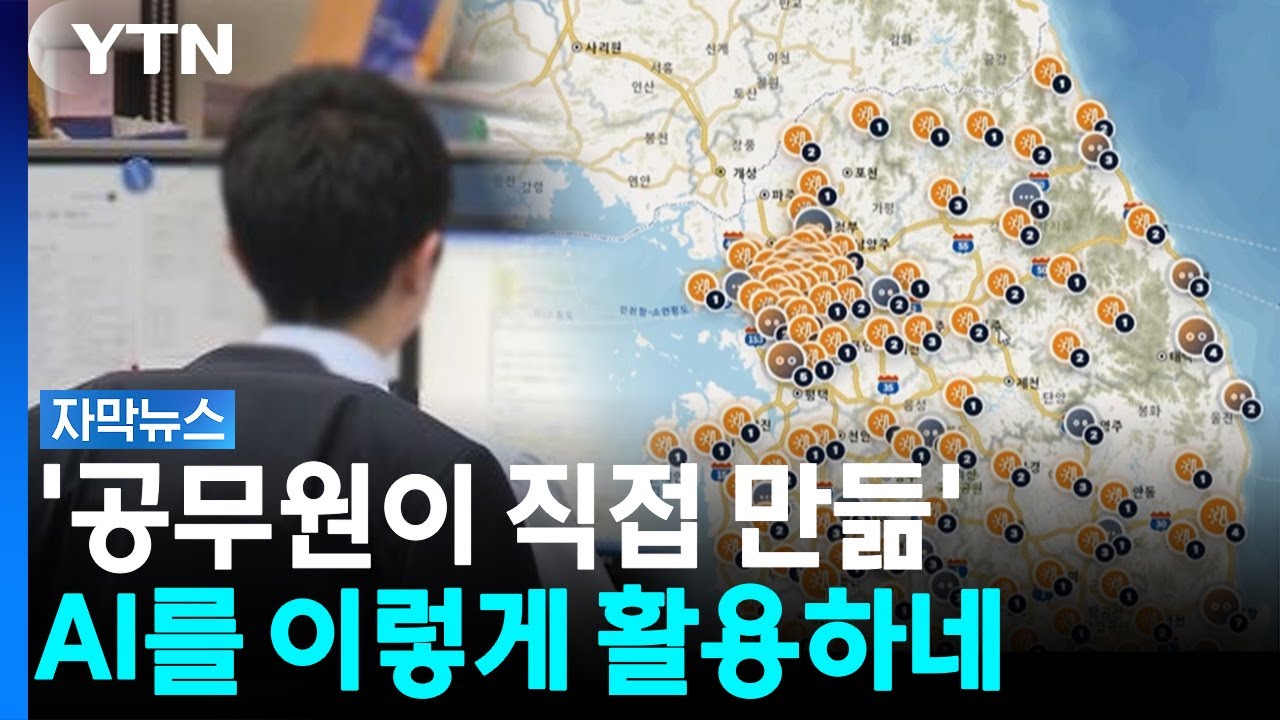 클릭 한 번으로 '뚝딱'...공무원이 AI 활용하는 법 [자막뉴스] / YTN thumbnail