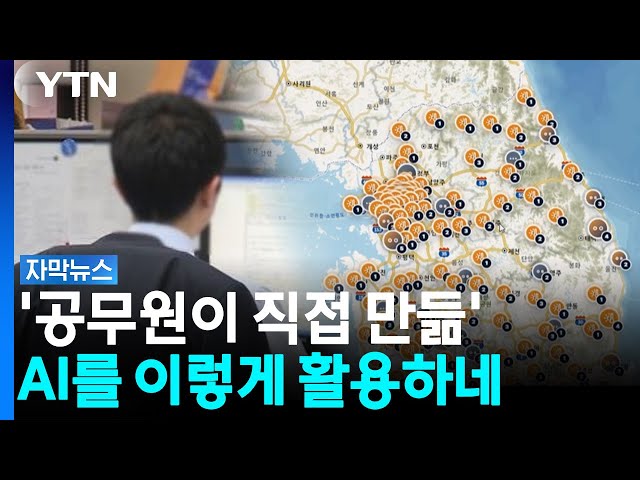 클릭 한 번으로 '뚝딱'...공무원이 AI 활용하는 법 [자막뉴스] / YTN