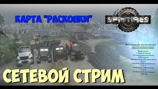 SPINTIRES | CЕТЕВОЙ СТРИМ | КАРТА \