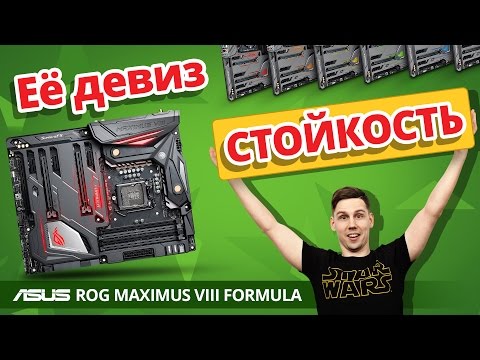 Обзор игровой материнской платы ASUS ROG MAXIMUS VIII Formula ✔ СТАБИЛЬНОСТЬ, НАДЁЖНОСТЬ И МАРКЕТИНГ