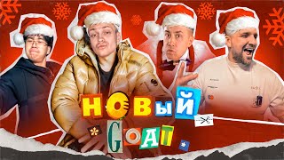 Смотреть клип Новый Goat - Buster, Баста, Lixxx, Stopban *Бебра 3* (Премьера Клипа!)