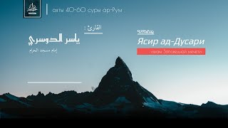 Красивое чтение Корана. Сура ар-Рум, аяты 40-60. Шейх Ясир ад-Дусари (с субтитрами).