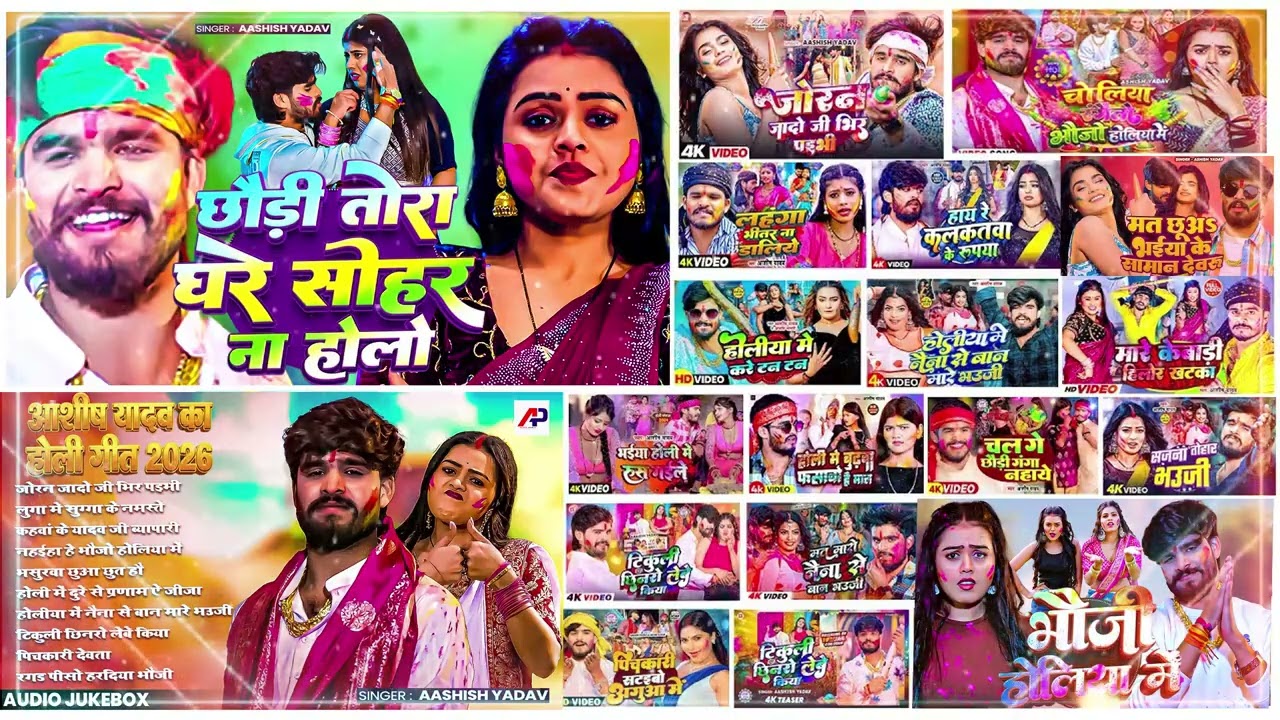 #Audio Jukebox   #आशीष यादव का नया होली गाना   Ashish Yadav hit Holi Song 2026   Jukebox Song 2026