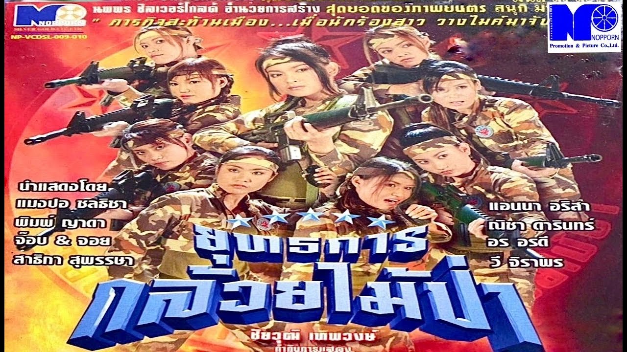 ภาพยนตร์ ยุทธการกล้วยไม้ป่า EP.1/2